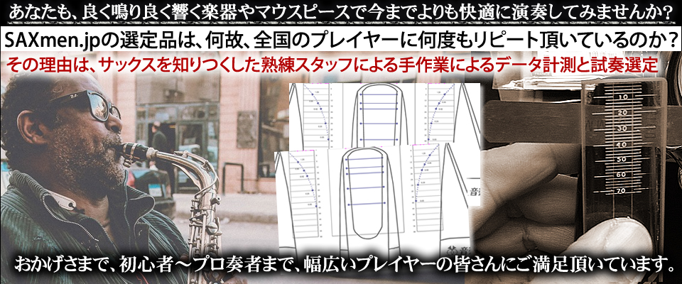 saxmen.jpの選定マウスピース